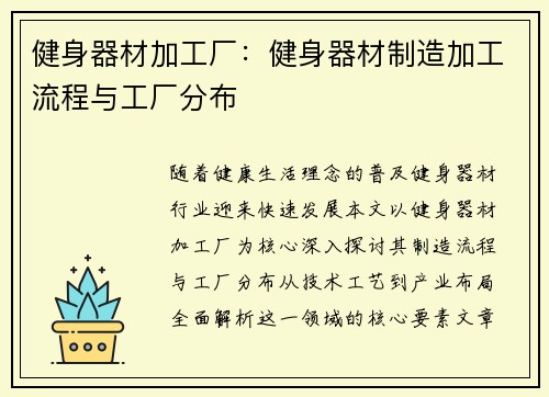 健身器材加工厂：健身器材制造加工流程与工厂分布