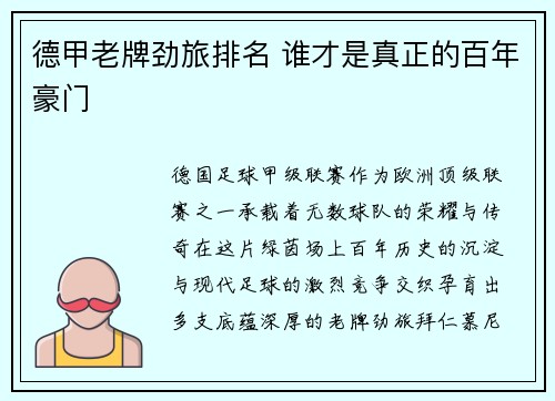 德甲老牌劲旅排名 谁才是真正的百年豪门