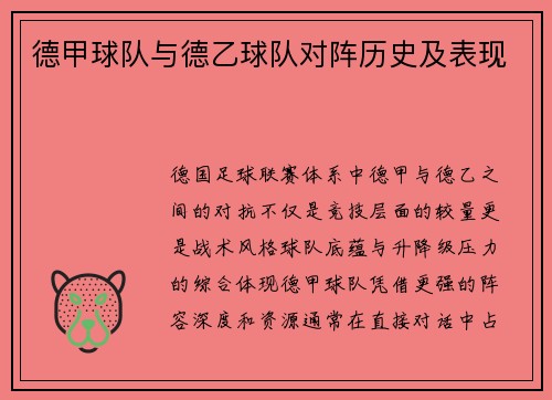 德甲球队与德乙球队对阵历史及表现