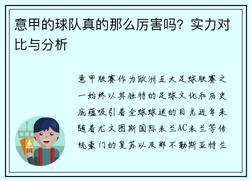 意甲的球队真的那么厉害吗？实力对比与分析