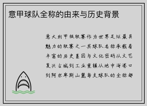 意甲球队全称的由来与历史背景