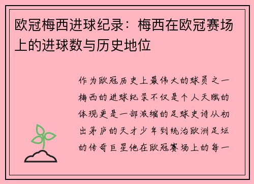 欧冠梅西进球纪录：梅西在欧冠赛场上的进球数与历史地位