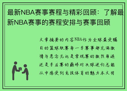 最新NBA赛事赛程与精彩回顾：了解最新NBA赛事的赛程安排与赛事回顾