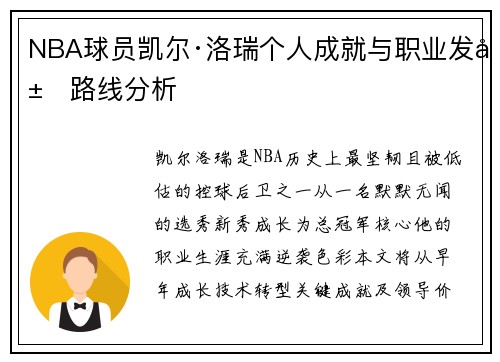 NBA球员凯尔·洛瑞个人成就与职业发展路线分析