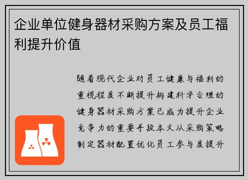 企业单位健身器材采购方案及员工福利提升价值