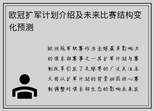 欧冠扩军计划介绍及未来比赛结构变化预测