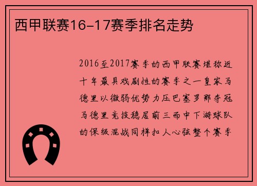 西甲联赛16-17赛季排名走势