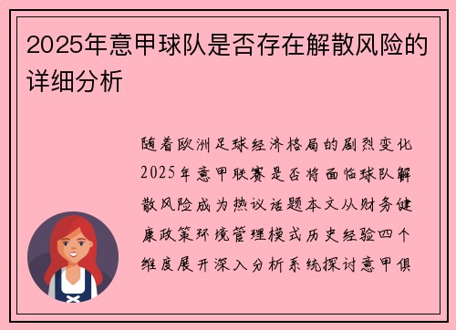 2025年意甲球队是否存在解散风险的详细分析