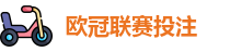 欧冠联赛投注赔率